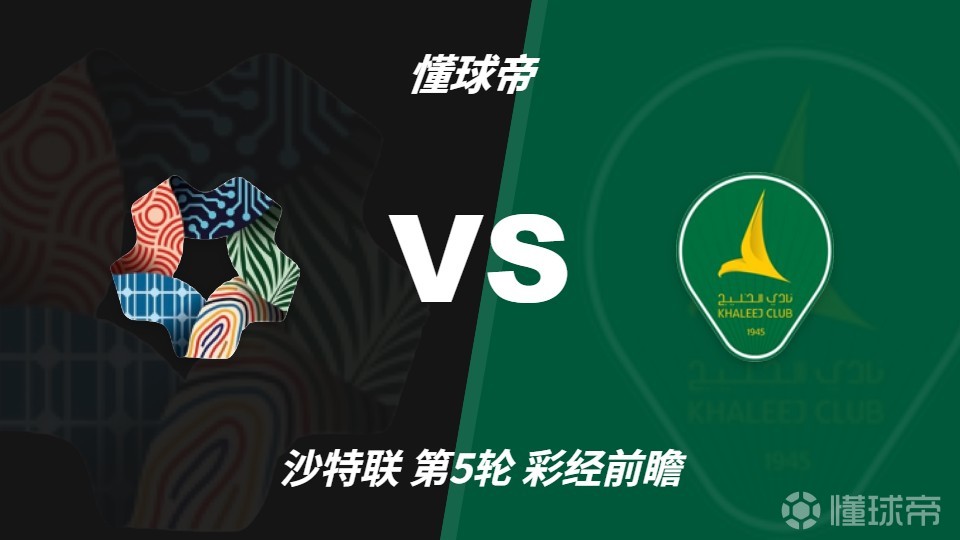 彩经前瞻:新未来城体育vs赛哈特海湾,预计主队一球小胜
